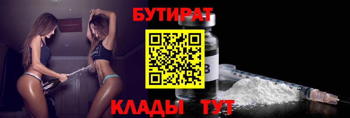 Бутират  Карачаевск  БУТИРАТ 1.4BDO 