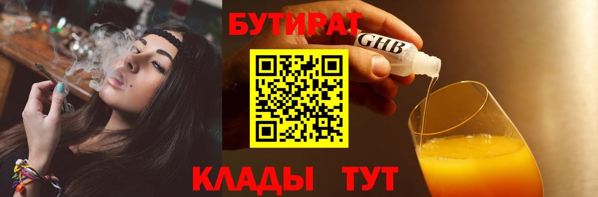 Бутират  Вход с VPN  Карачаевск  БУТИРАТ бутандиол 